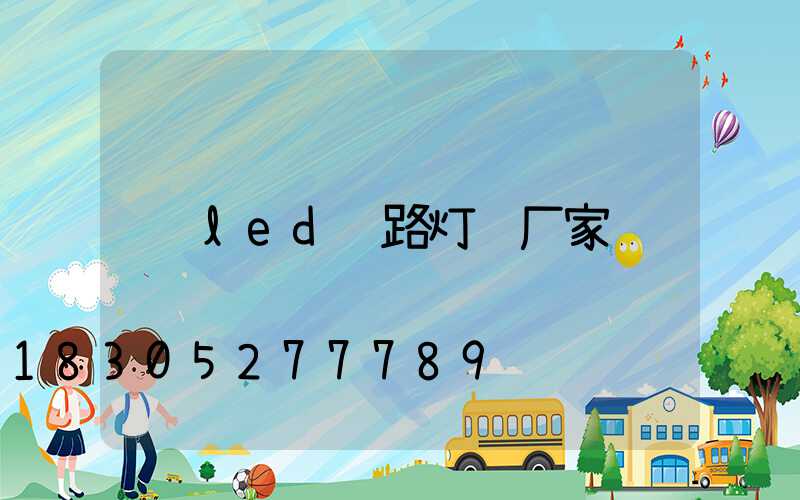 led 路灯 厂家